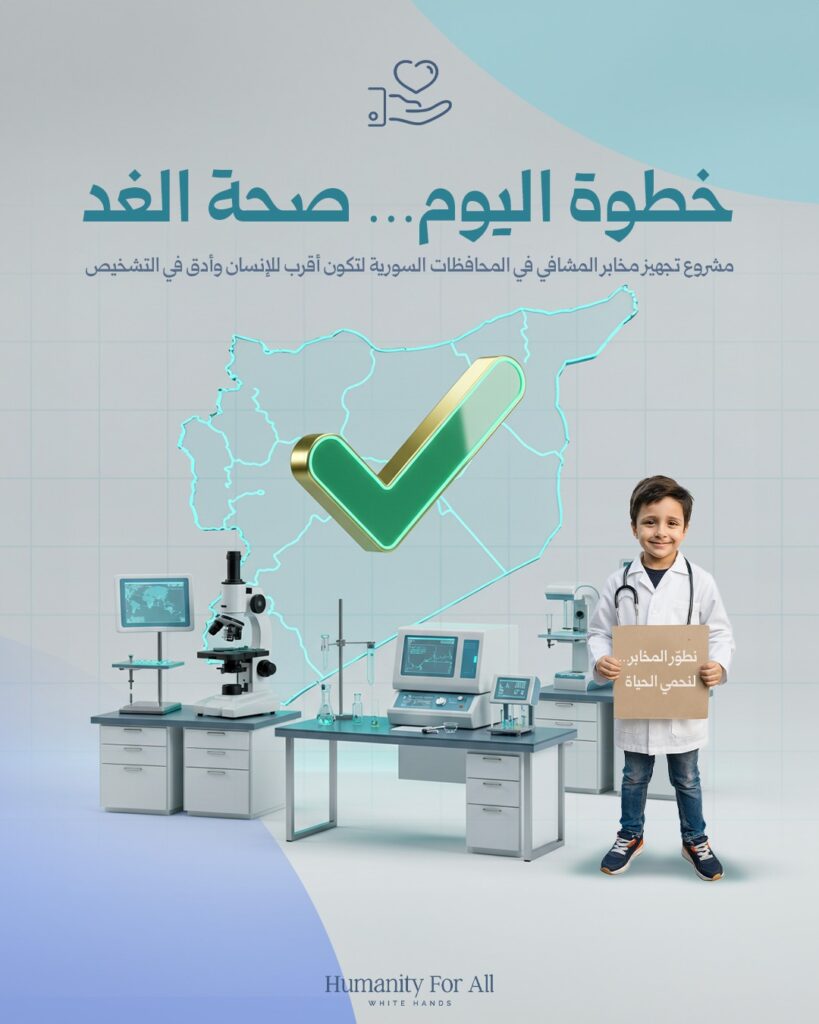 Humanity for All Organization Launches a Strategic Project to Upgrade Laboratory Equipment in Syrian Hospitals